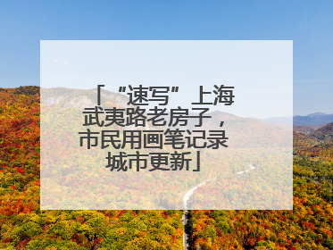 “速写”上海武夷路老房子，市民用画笔记录城市更新